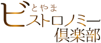 とやまビストロノミー倶楽部