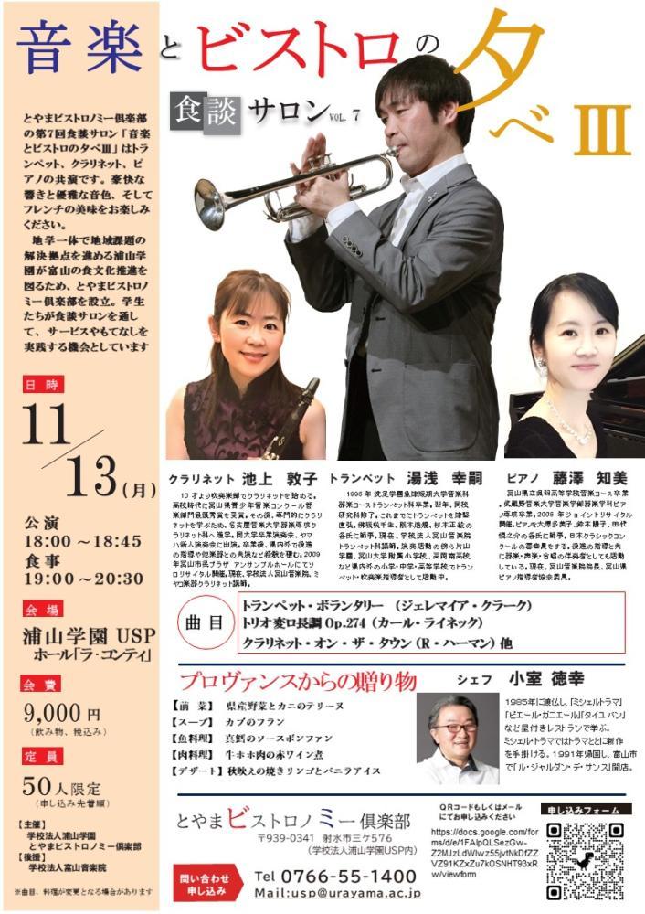 copy Vol.7 11/13(月)  食談サロン「音楽とビストロの夕べⅢ」開催のご案内