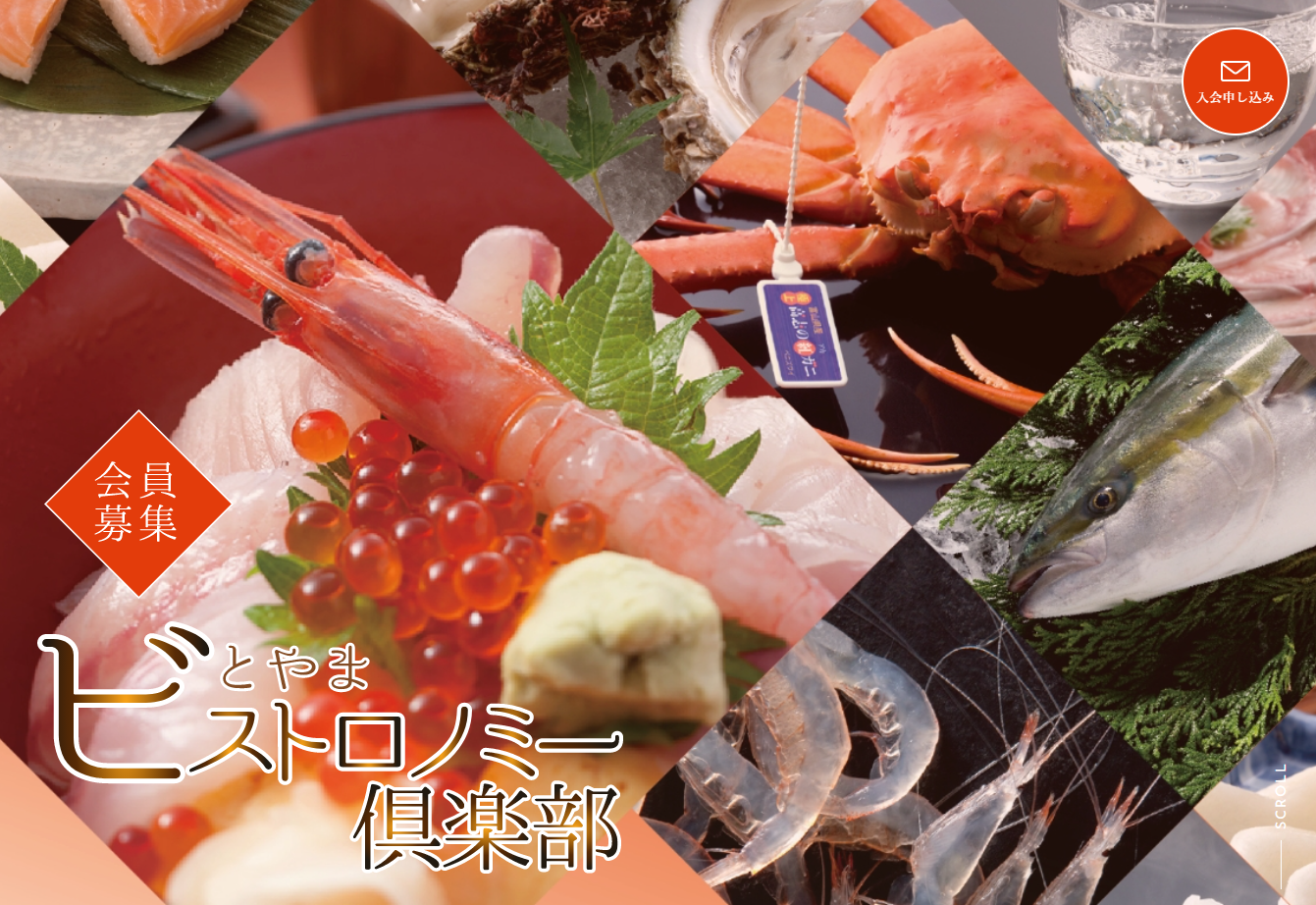 とやまビストロノミー倶楽部　公式サイトを公開いたしました。