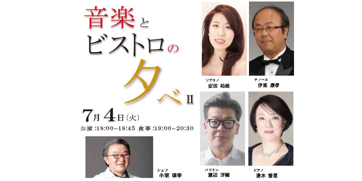 Vol.6　7/4（火） 食談サロン「音楽とビストロの夕べⅡ」