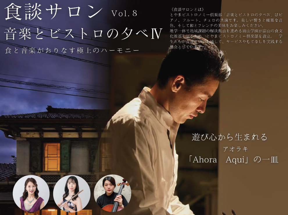 Vol.8 7/16(火)  食談サロン「音楽とビストロの夕べⅣ」 申込終了のお知らせ